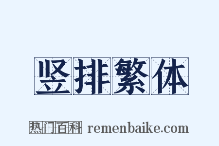 竖排繁体是什么意思的图片